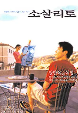 첨밀밀 3: 소살리토