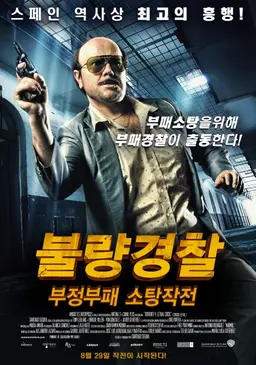 불량 경찰 : 부정부패 소탕 작전