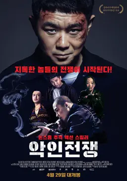 악인전쟁