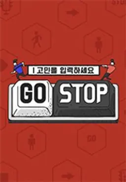 고민을 입력하세요 GOSTOP <고스톱>