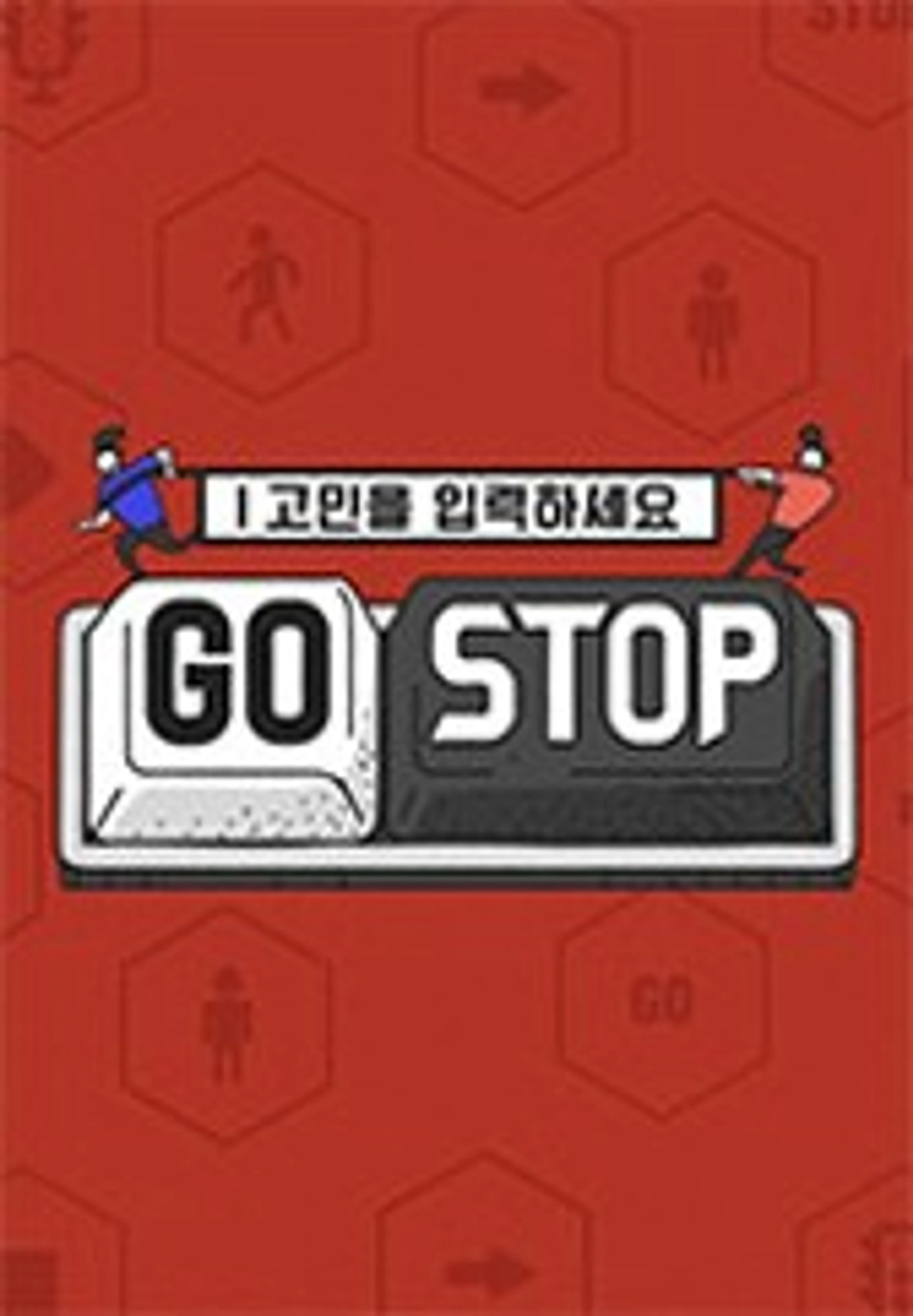고민을 입력하세요 GOSTOP <고스톱>