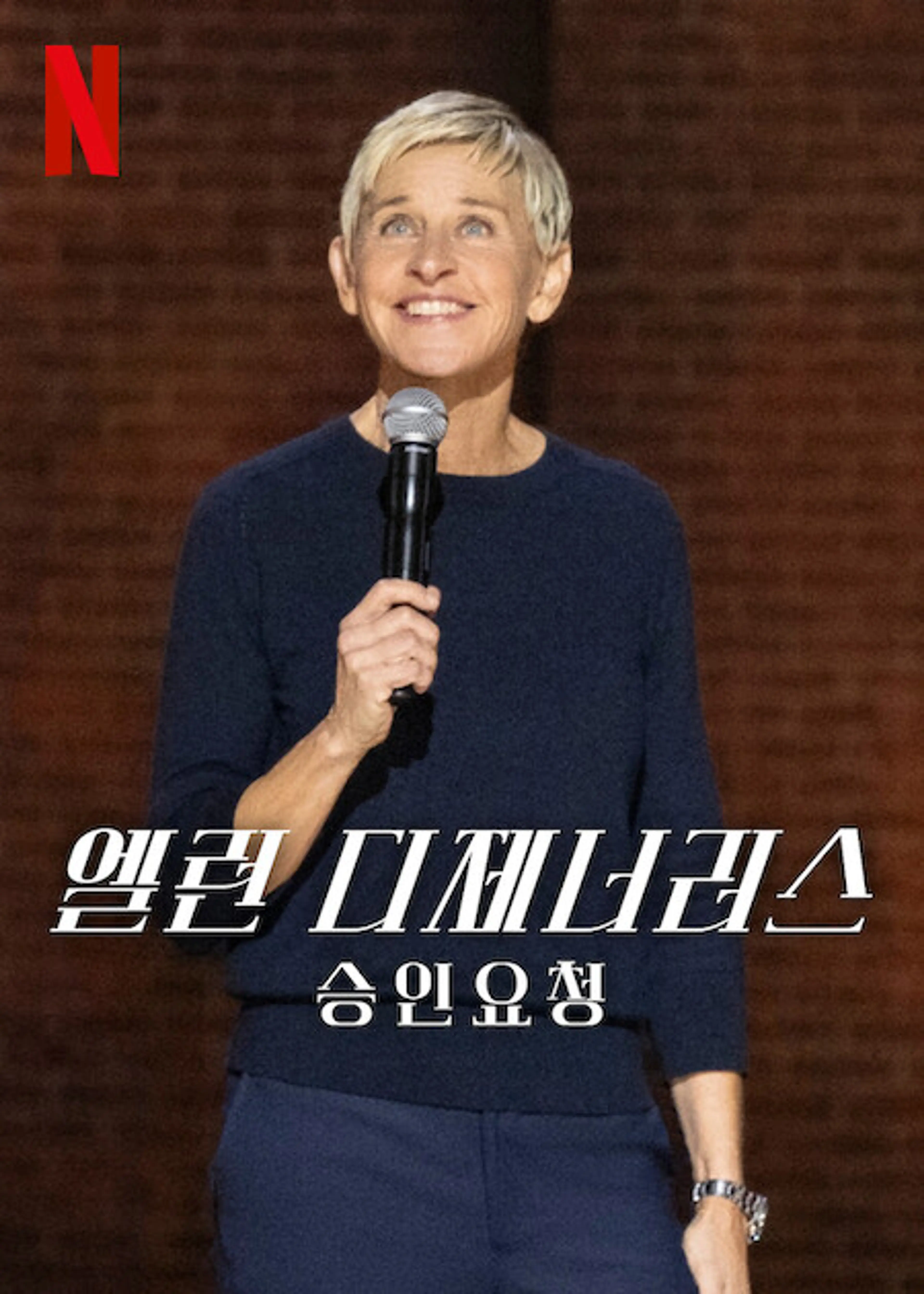 엘런 디제너러스: 승인 요청
