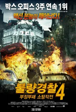 불량경찰4 : 부정부패소탕작전