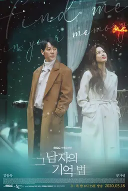 그 남자의 기억법