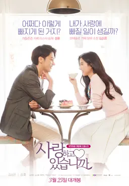 사랑하고 있습니까