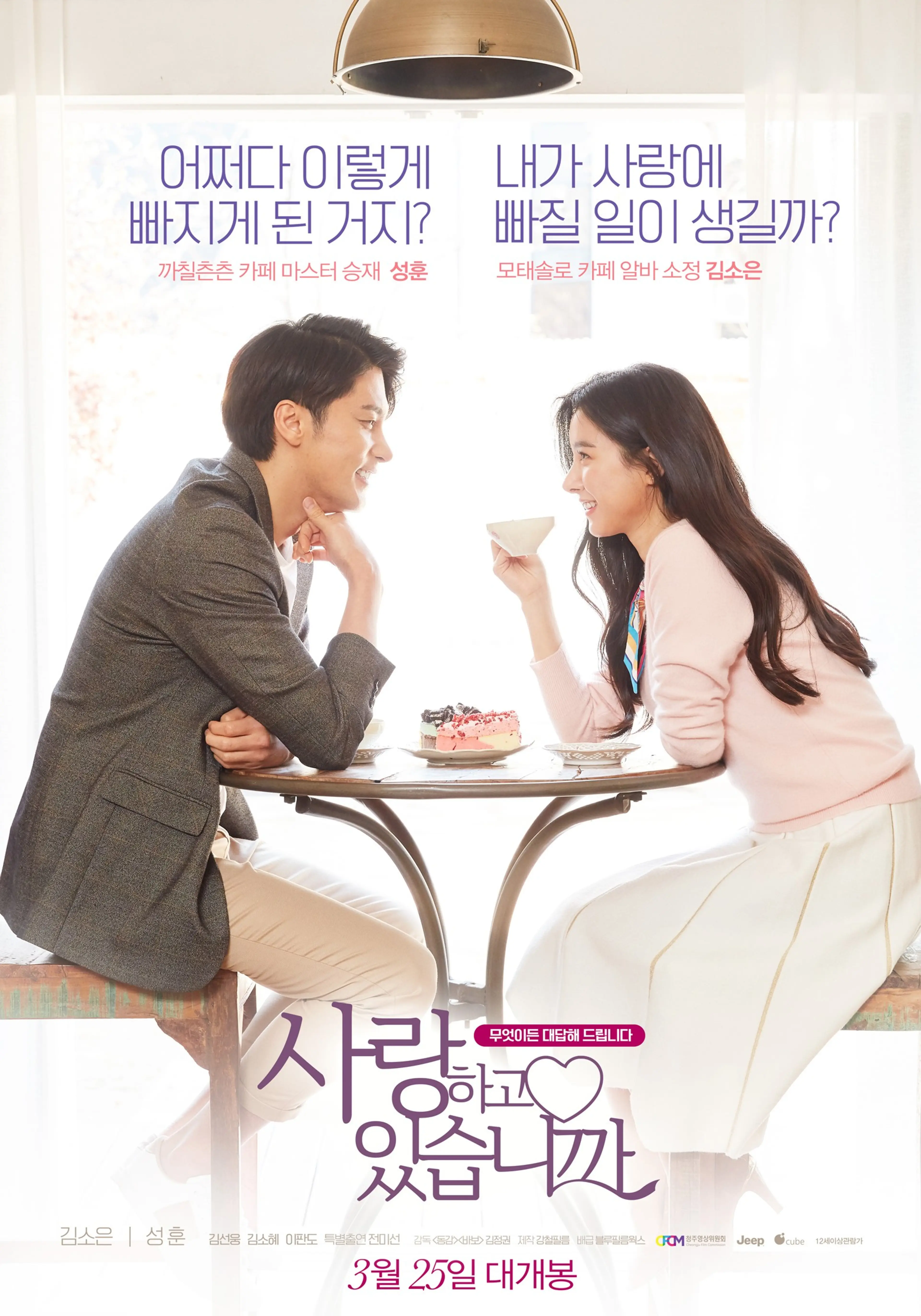 사랑하고 있습니까