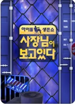 사장님이 보고있다