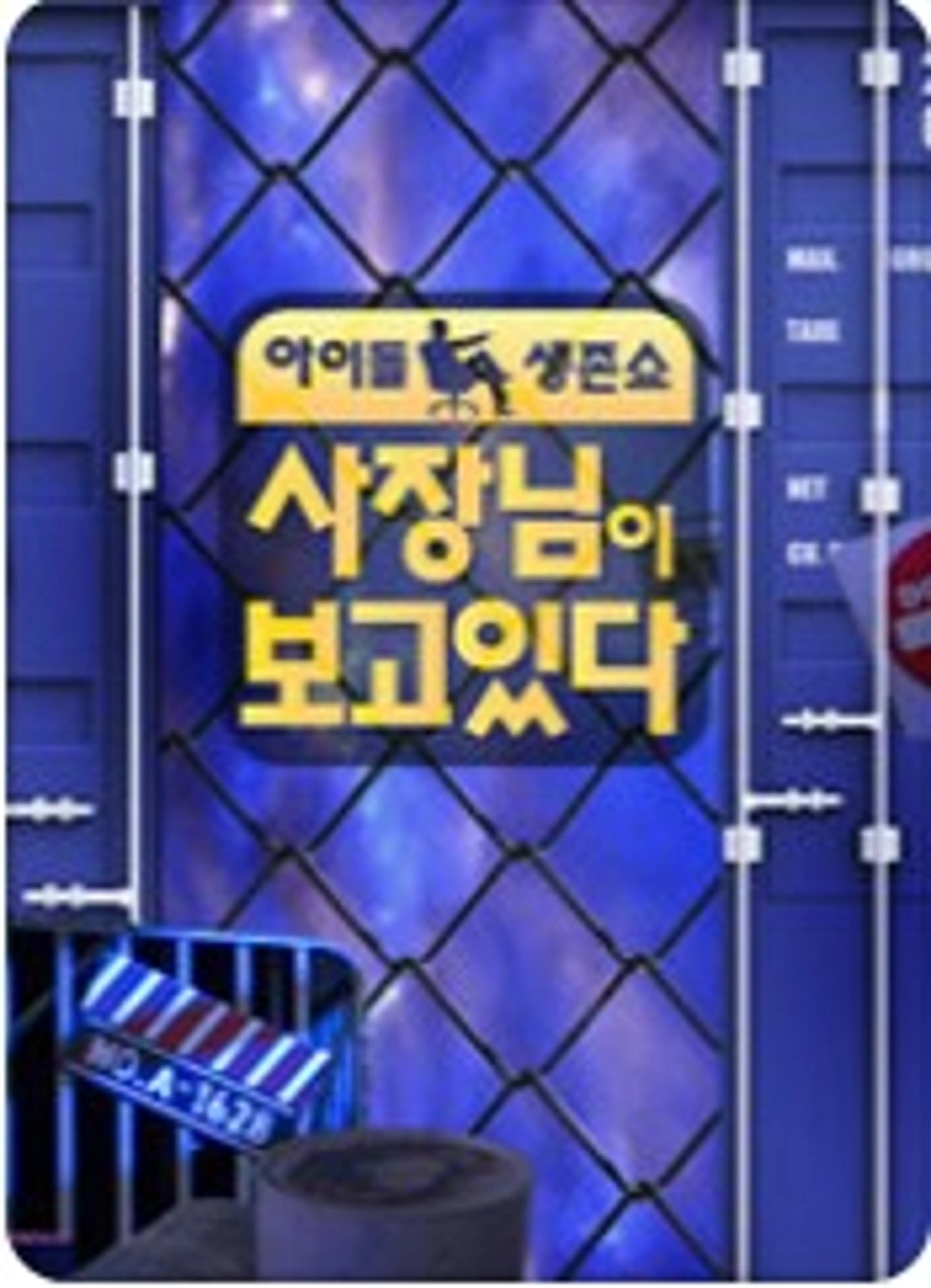 사장님이 보고있다