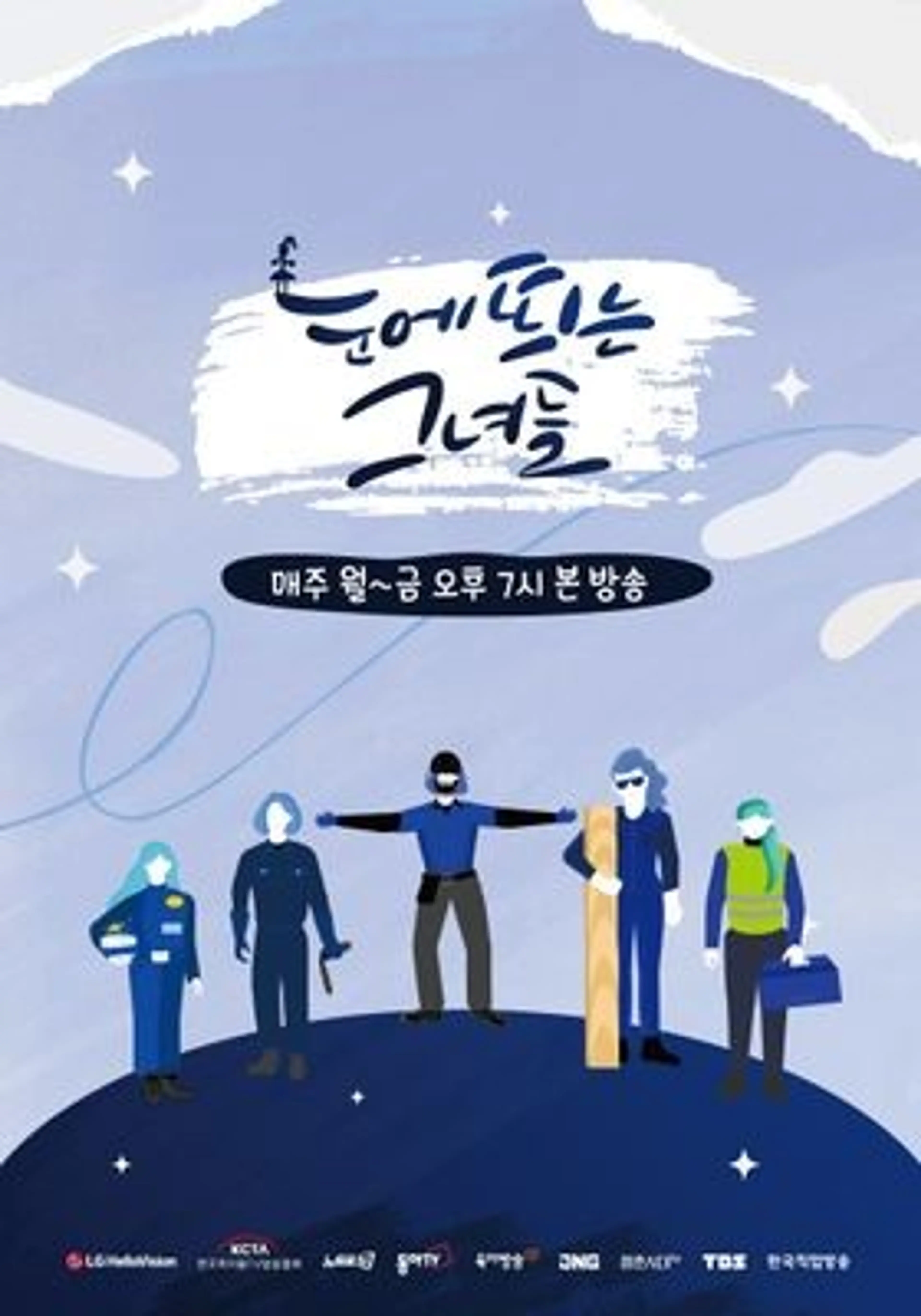 눈에 띄는 그녀들