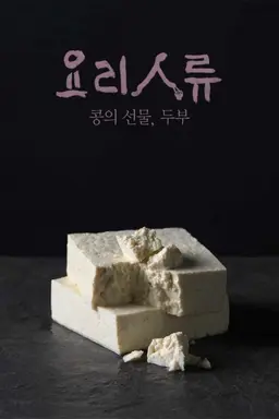 요리인류 콩의 선물, 두부