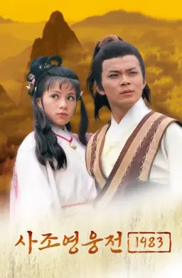사조영웅전 1983