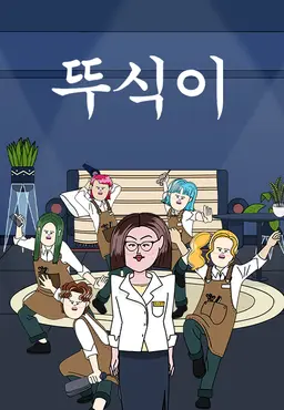 뚜식이 특별편 : 로뚜미용실