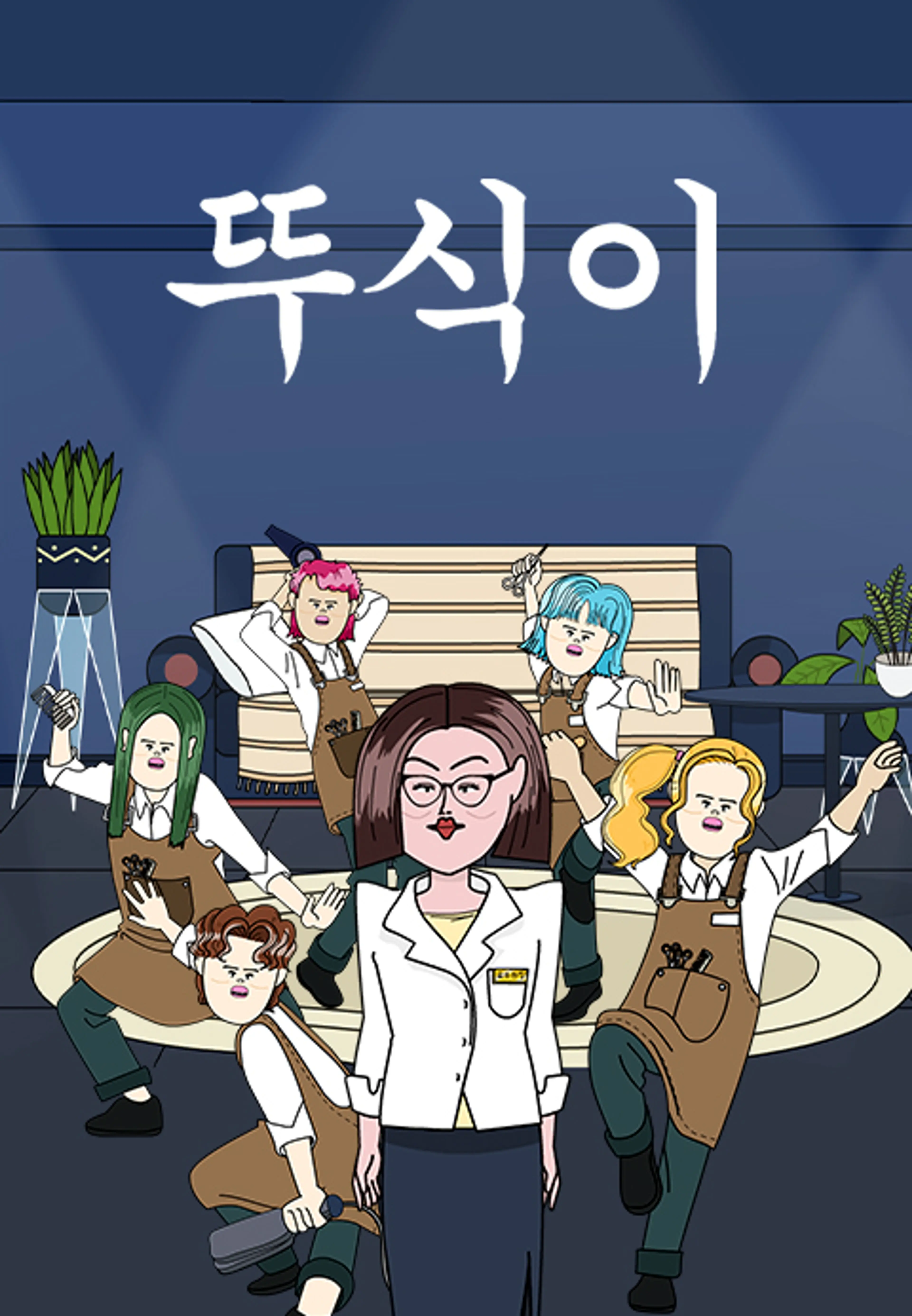 뚜식이 특별편 : 로뚜미용실