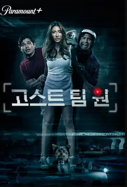 고스트 팀 원