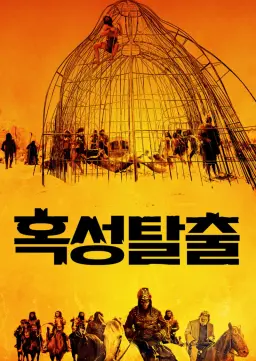 혹성탈출