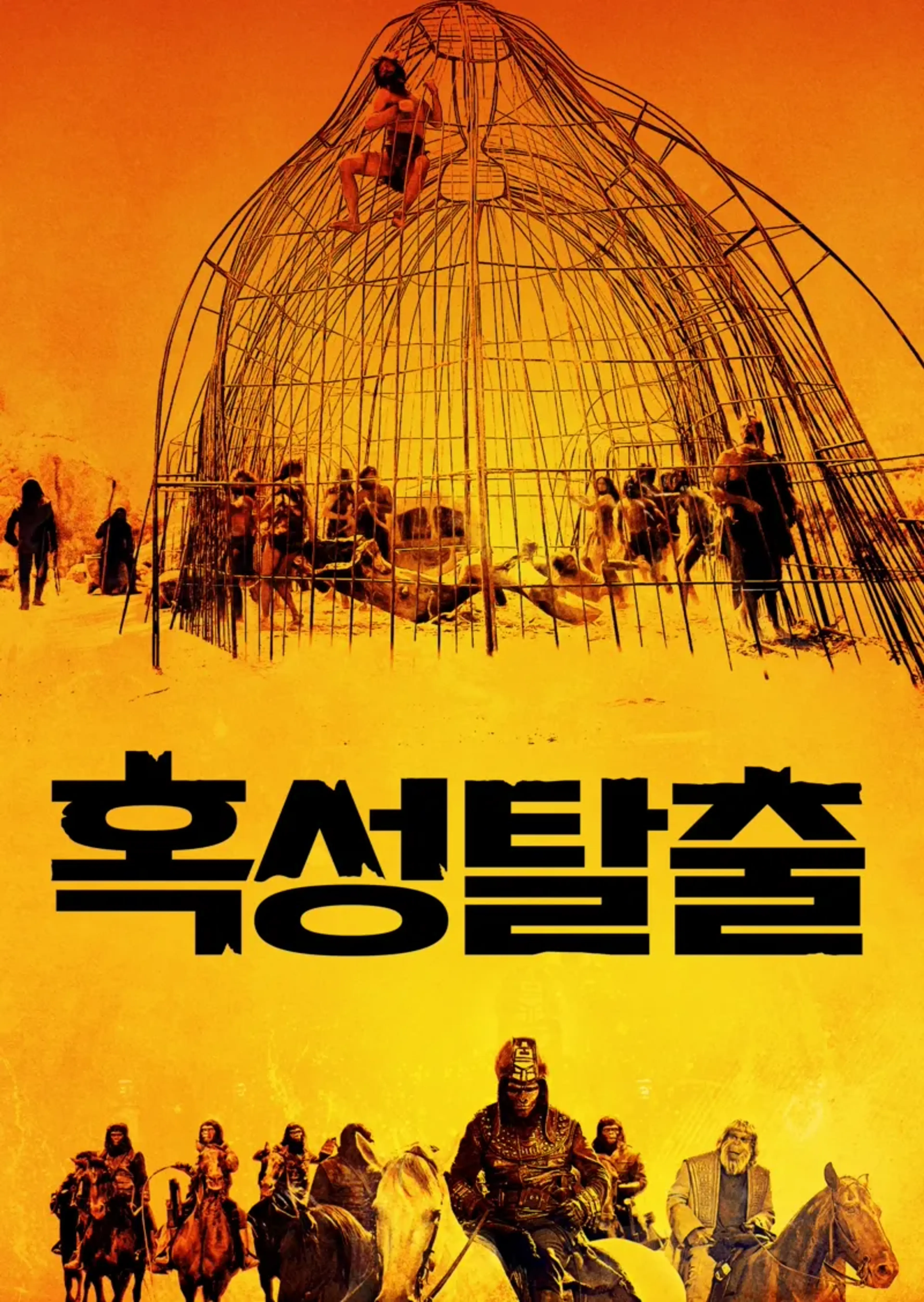 혹성탈출