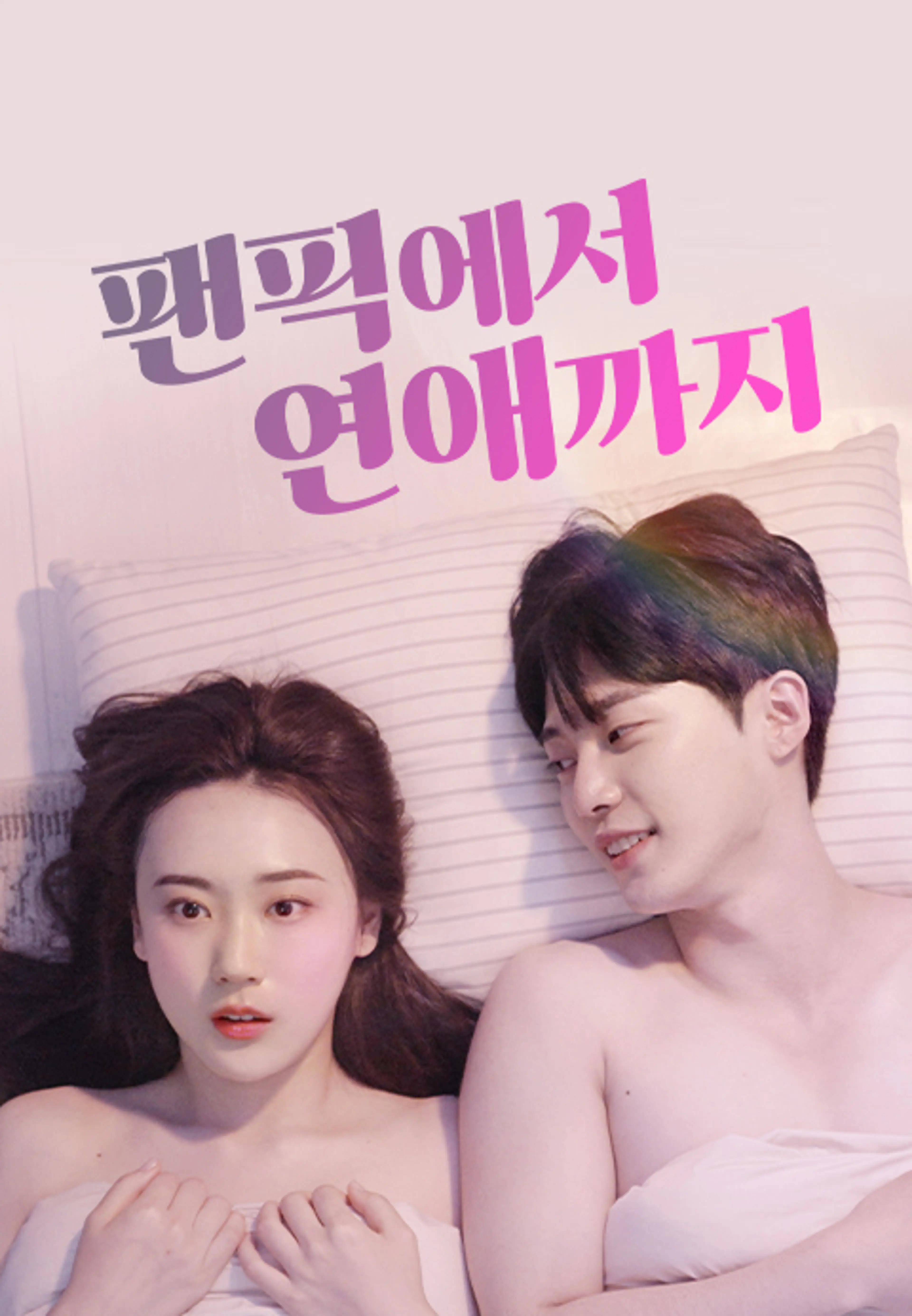 팬픽에서 연애까지