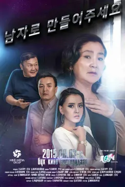남자로 만들어 주세요