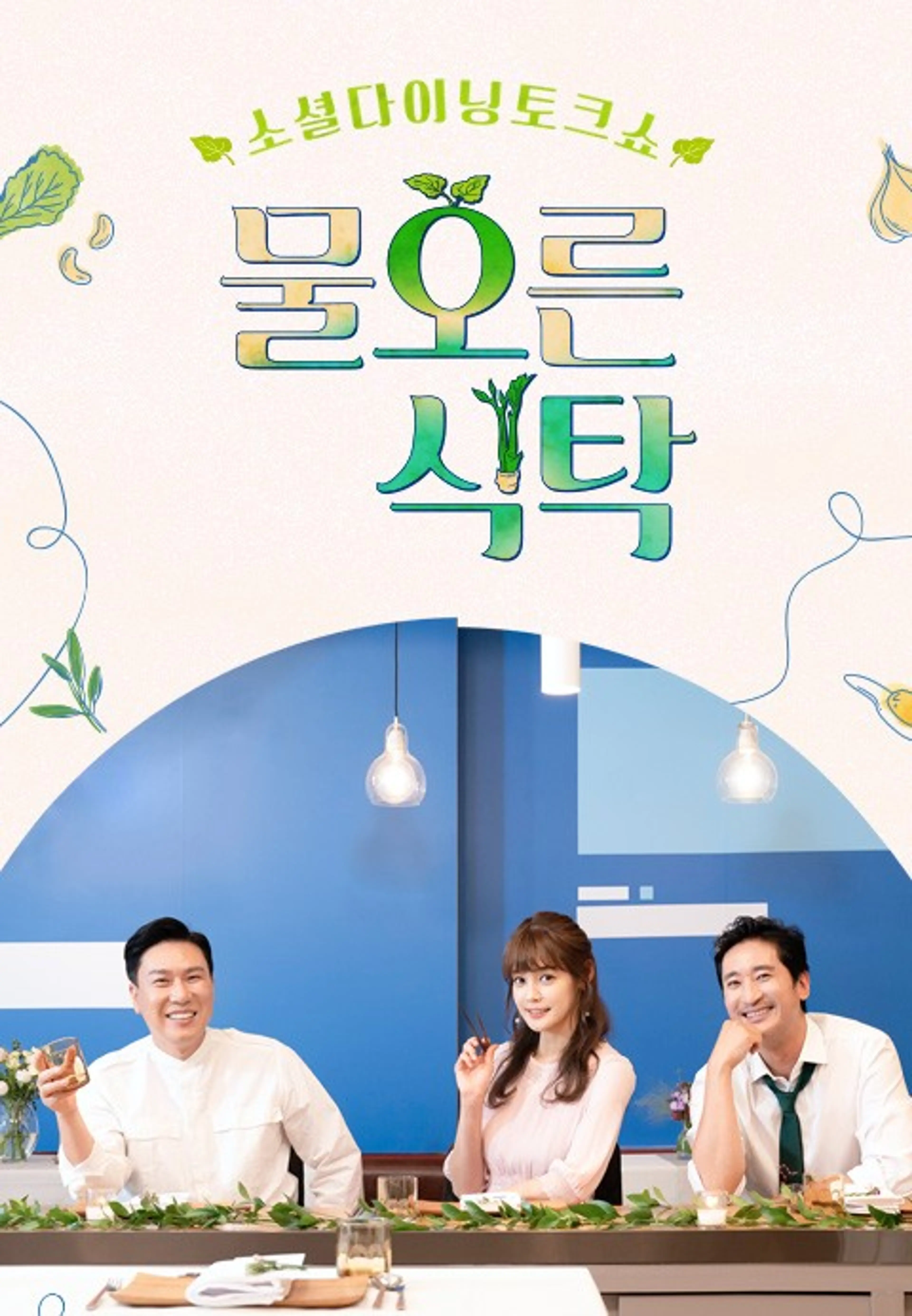 물오른식탁