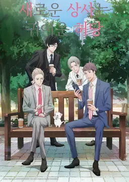 새로운 상사는 귀여운 허당