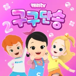 구구단송