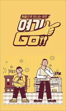 여기GO