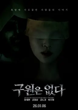 구원은 없다