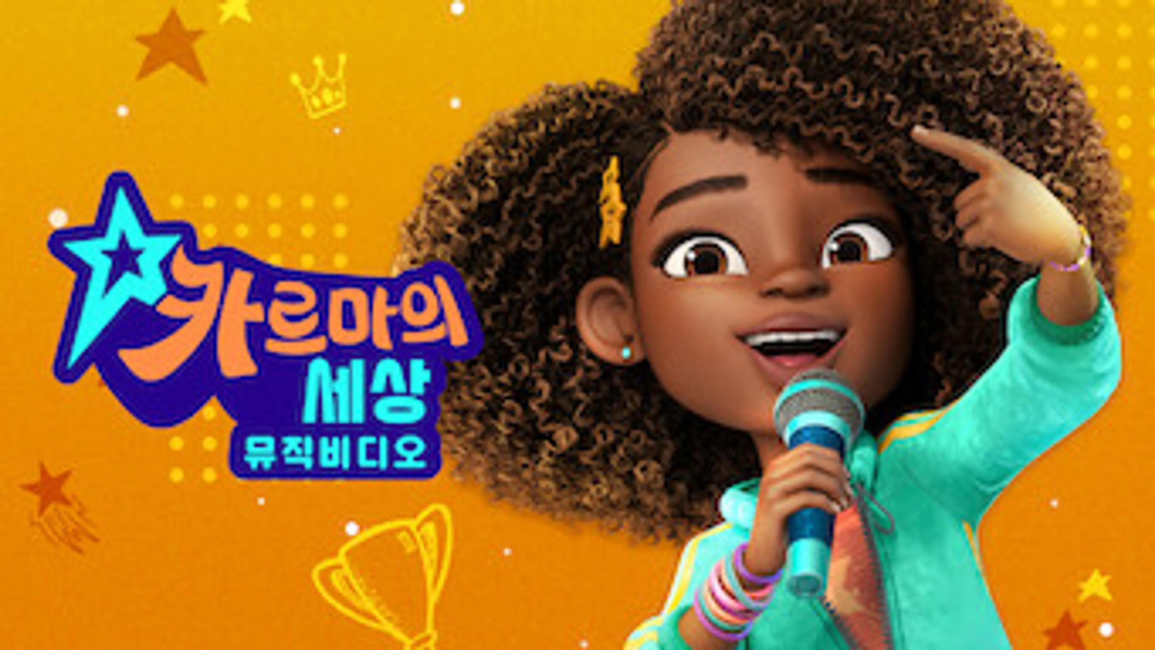 카르마의 세상: 뮤직비디오 2부