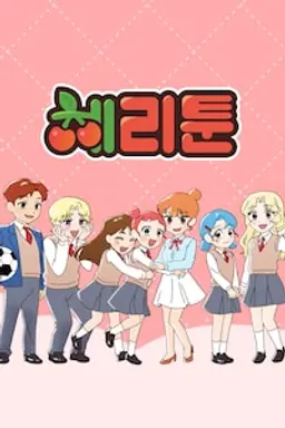 체리툰