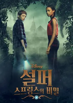 설퍼 스프링스의 비밀 시즌3