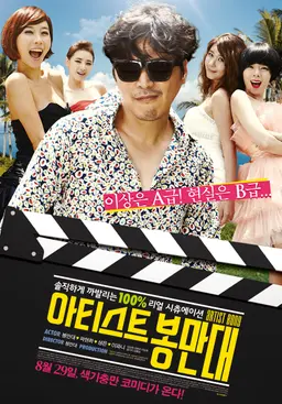 아티스트 봉만대 (무삭제판)