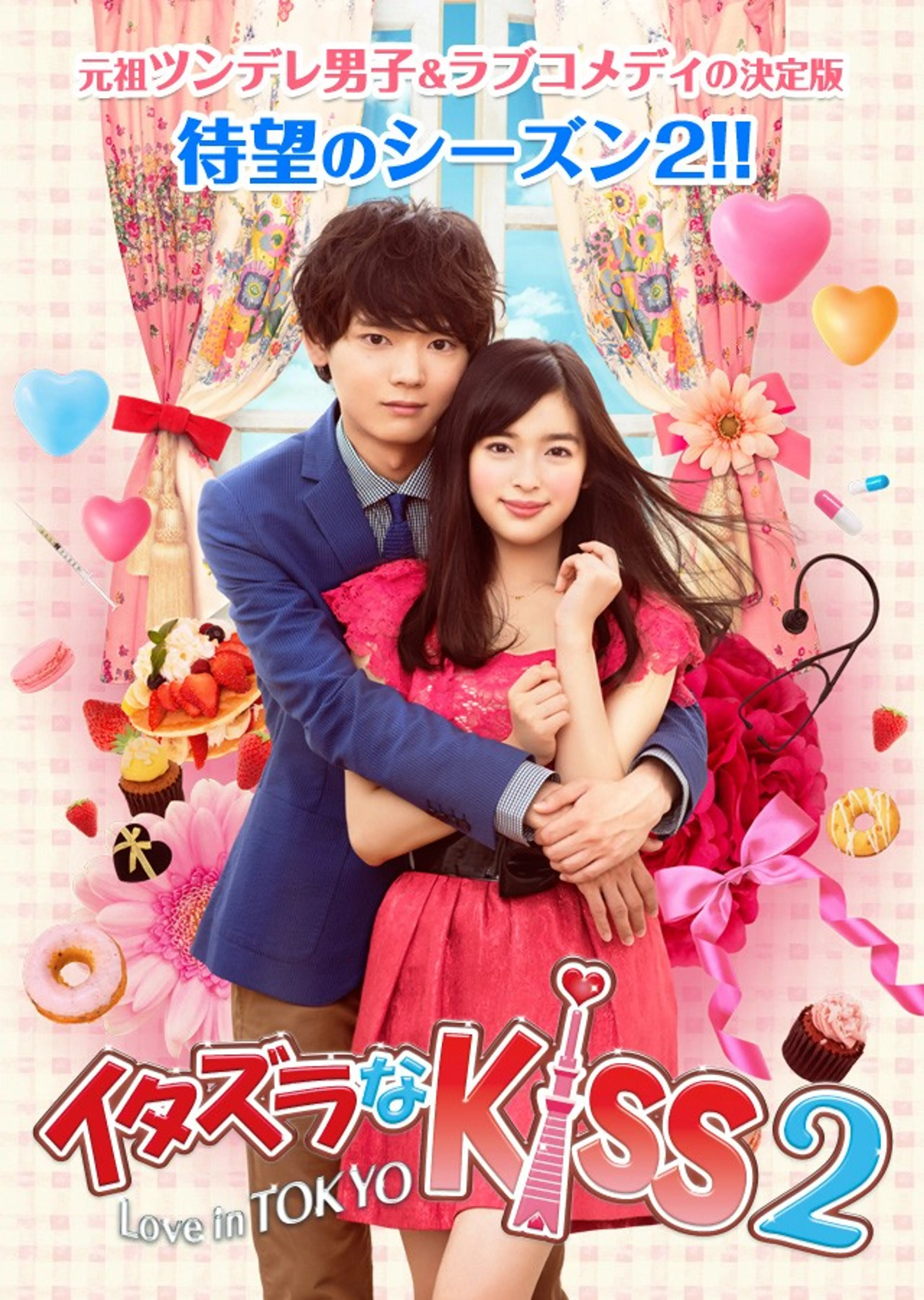 장난스런Kiss2～Love in TOKYO