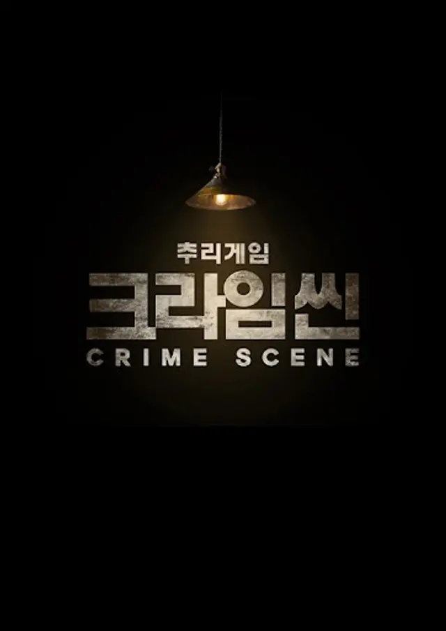 크라임씬