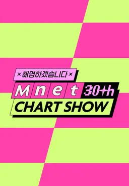 Mnet 30주년 차트쇼