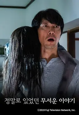 정말로 있었던 무서운 이야기 2020 특별편