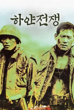 하얀 전쟁