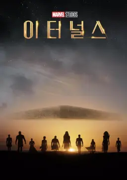 이터널스