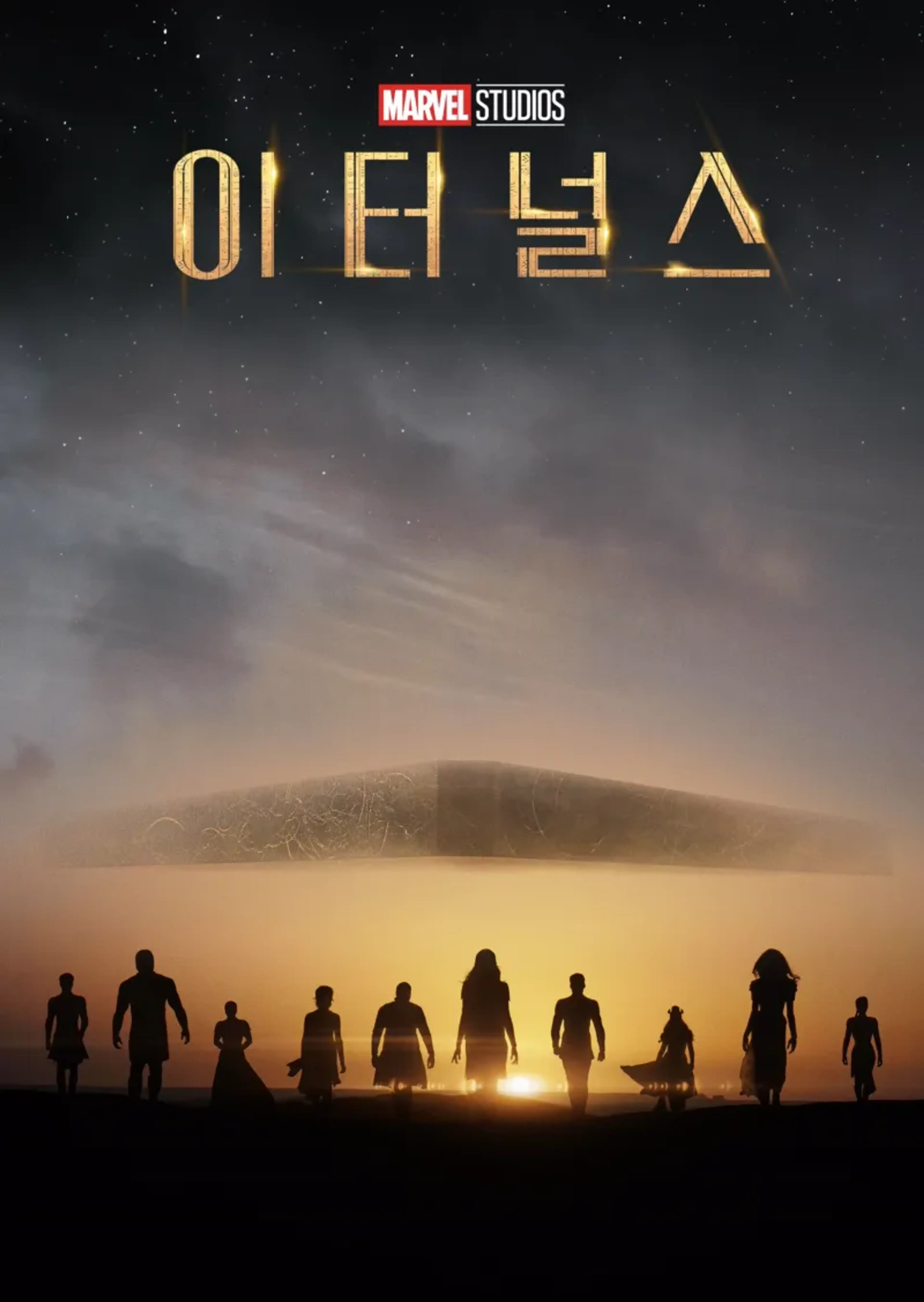 이터널스