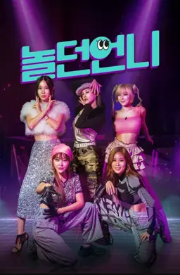 놀던 언니