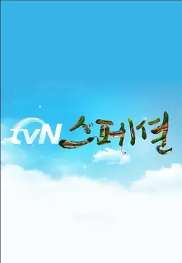 tvN스페셜