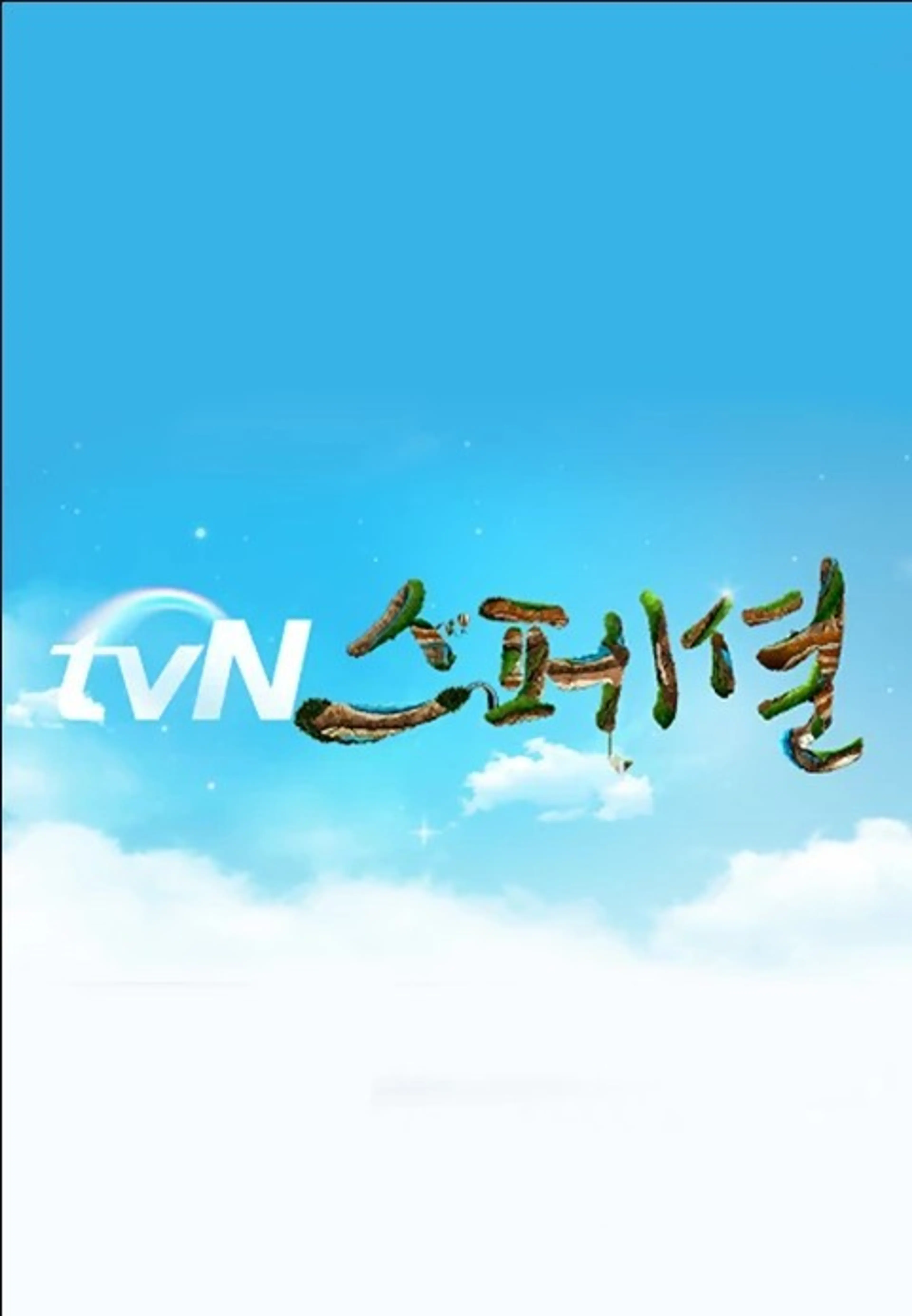 tvN스페셜