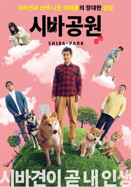 시바 공원