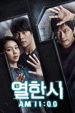 열한시