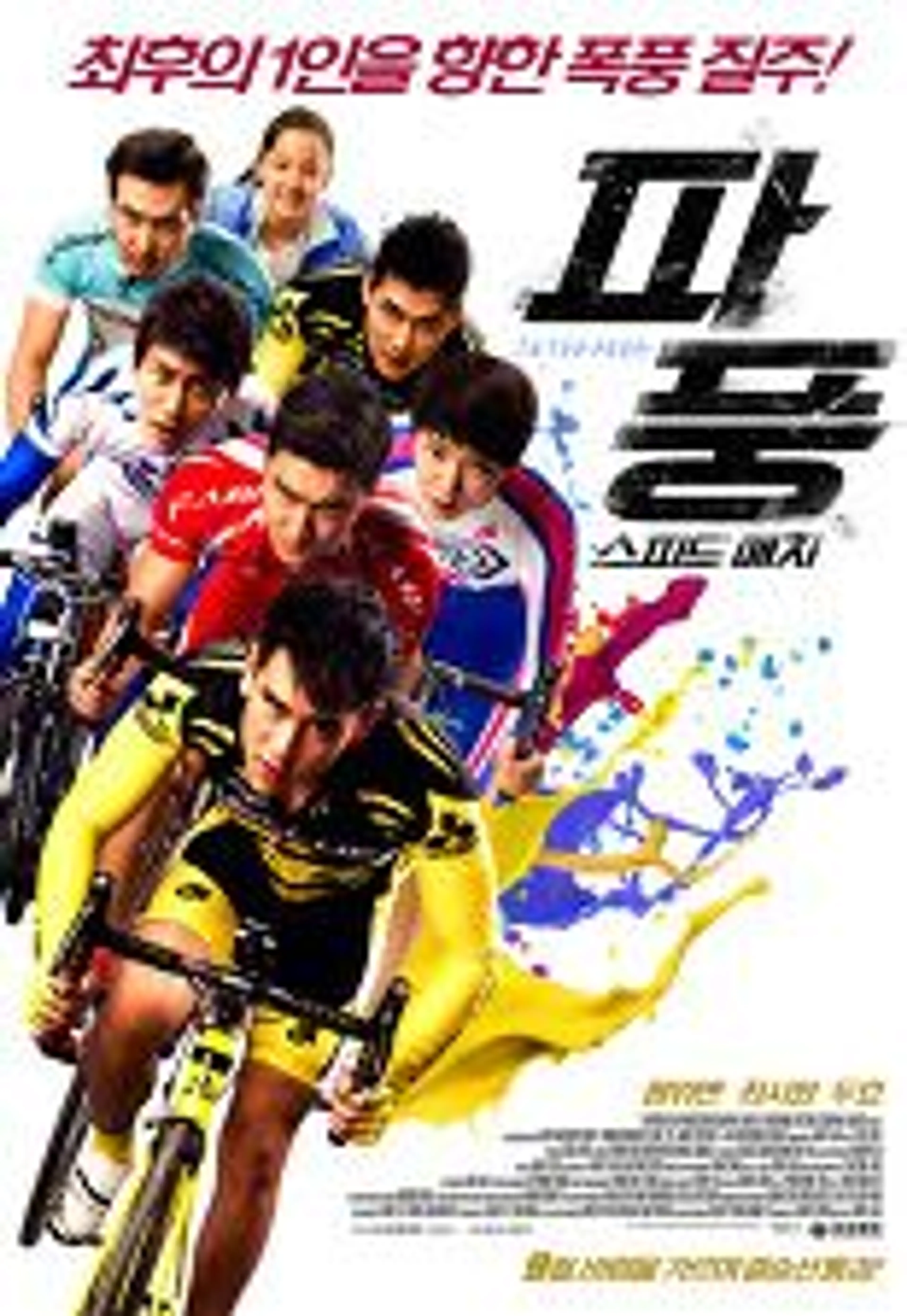 파풍: 스피드 매치