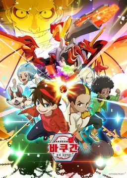 바쿠간 배틀 바쿠기어