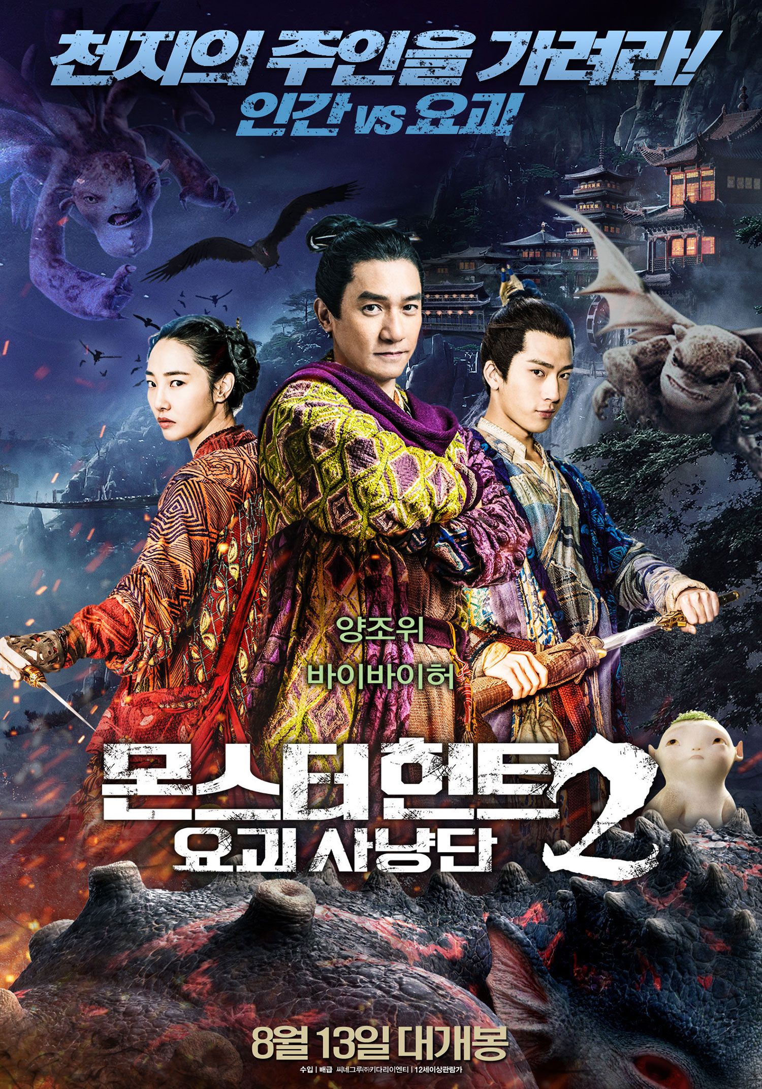 몬스터 헌트2: 요괴사냥단
