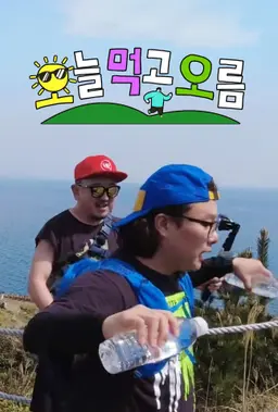오늘 먹고 오름