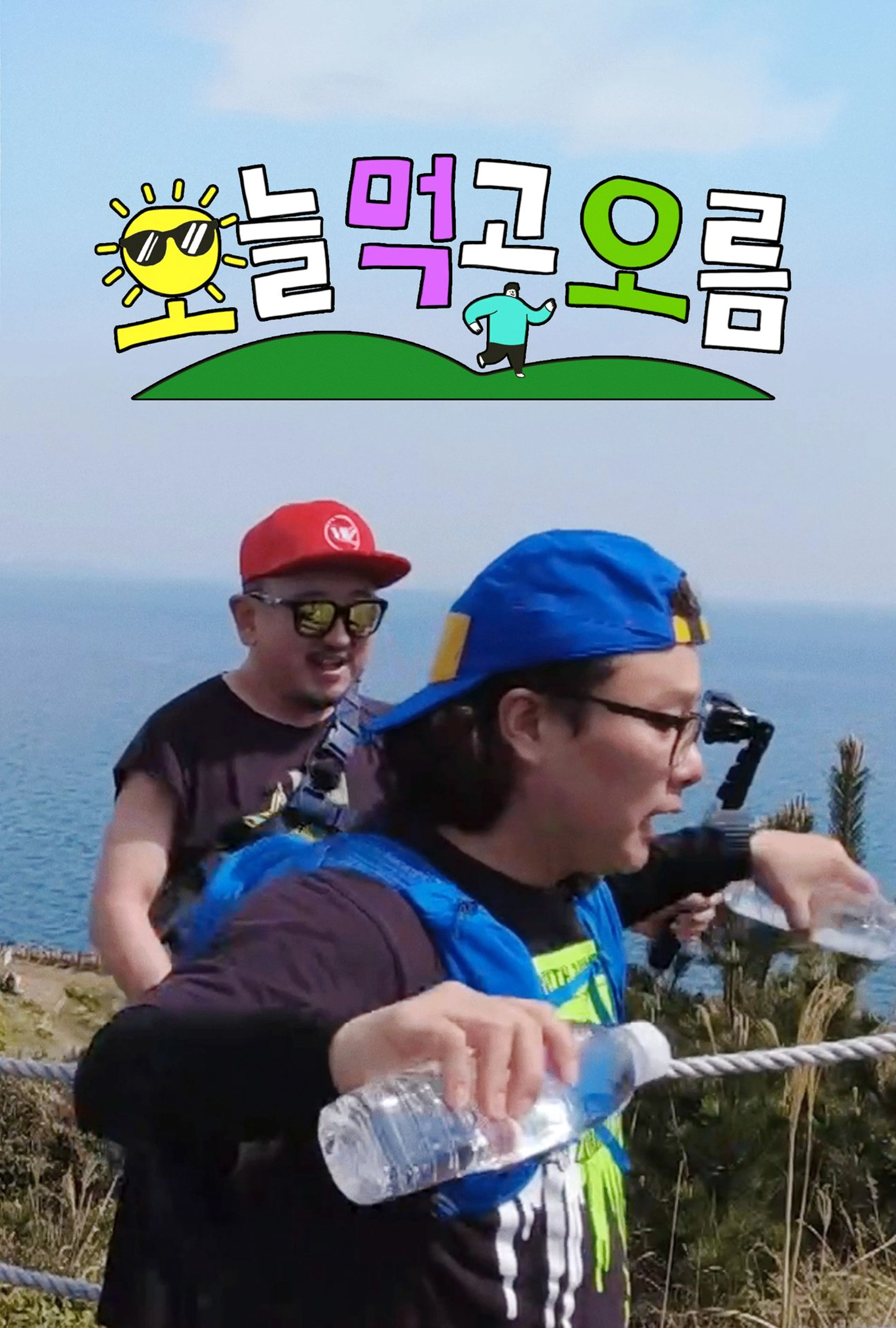 오늘 먹고 오름