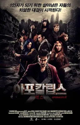 아포칼립스-엑스