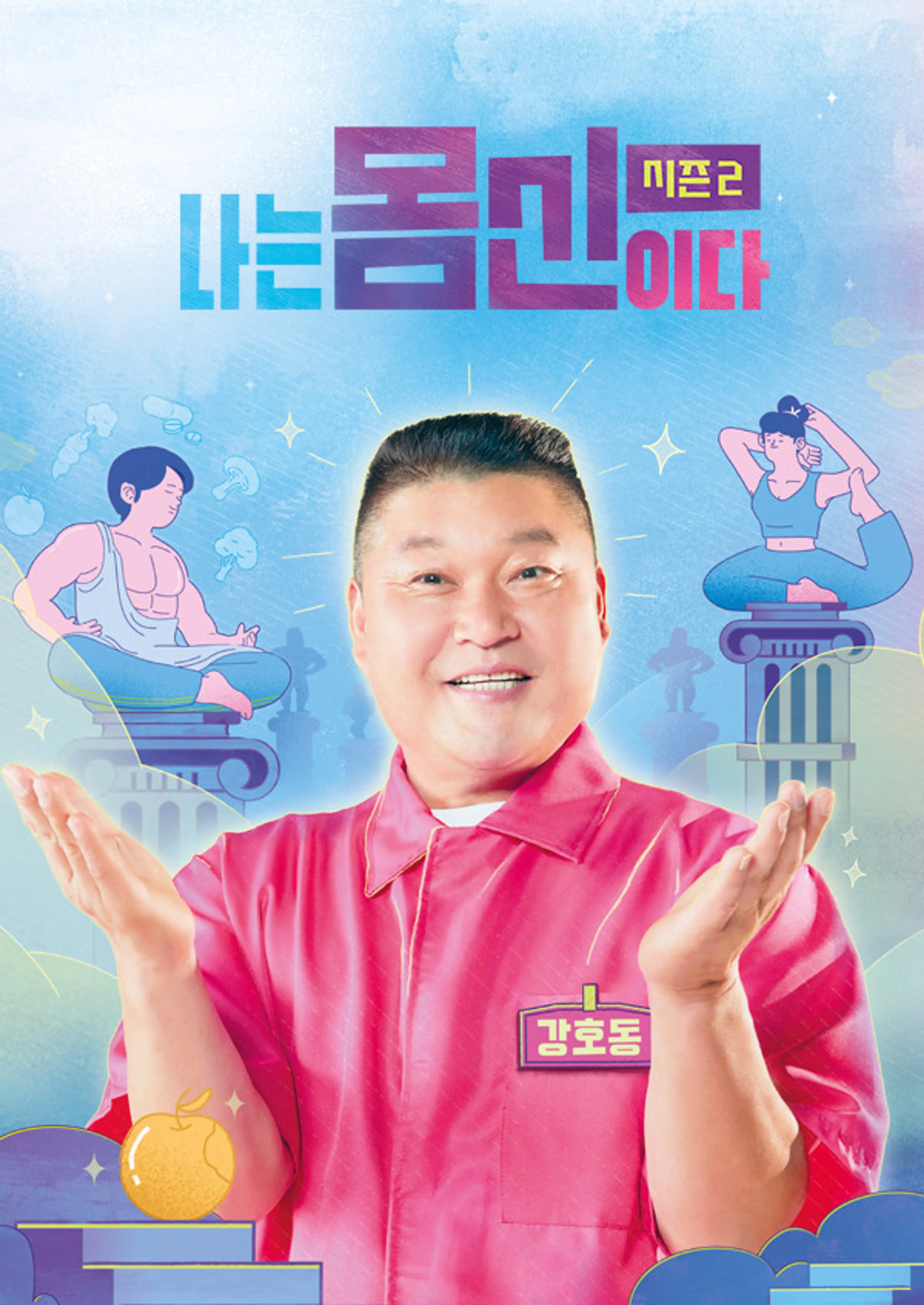 나는 몸신이다 시즌2